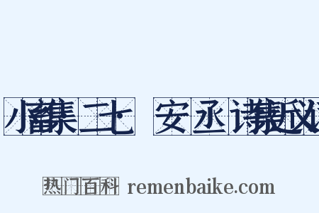 小畜集·二七·詶安祕丞謌诗集近义词是什么意思的图片